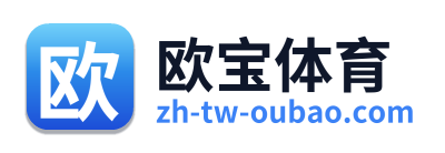 欧宝体育 - 官方网站首页